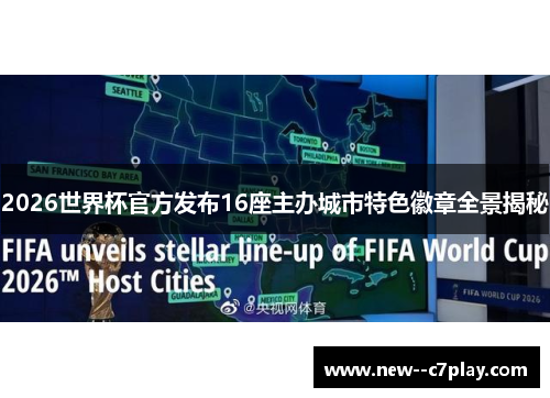 2026世界杯官方发布16座主办城市特色徽章全景揭秘 2026世界杯官方发布16座主办城市特色徽章全景揭秘