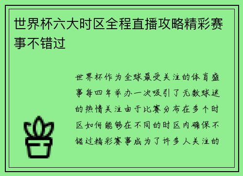 世界杯六大时区全程直播攻略精彩赛事不错过 世界杯六大时区全程直播攻略精彩赛事不错过