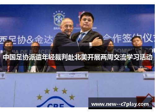 中国足协派遣年轻裁判赴北美开展两周交流学习活动 中国足协派遣年轻裁判赴北美开展两周交流学习活动