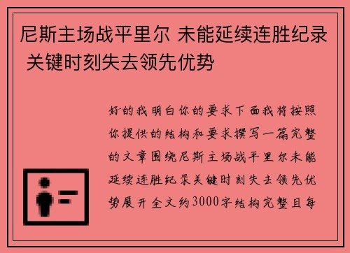 尼斯主场战平里尔 未能延续连胜纪录 关键时刻失去领先优势 尼斯主场战平里尔 未能延续连胜纪录 关键时刻失去领先优势