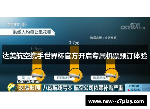 达美航空携手世界杯官方开启专属机票预订体验 达美航空携手世界杯官方开启专属机票预订体验