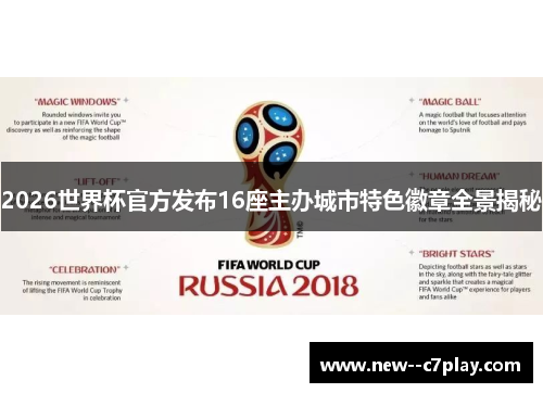 2026世界杯官方发布16座主办城市特色徽章全景揭秘