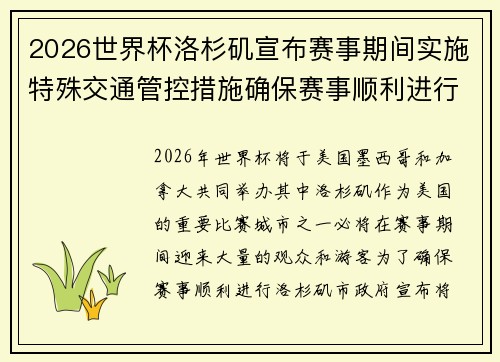 2026世界杯洛杉矶宣布赛事期间实施特殊交通管控措施确保赛事顺利进行 2026世界杯洛杉矶宣布赛事期间实施特殊交通管控措施确保赛事顺利进行