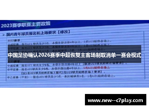 中国足协确认2026赛季中超恢复主客场制取消单一赛会模式 中国足协确认2026赛季中超恢复主客场制取消单一赛会模式