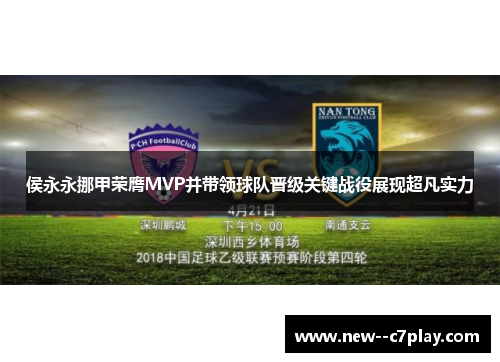 侯永永挪甲荣膺MVP并带领球队晋级关键战役展现超凡实力 侯永永挪甲荣膺MVP并带领球队晋级关键战役展现超凡实力