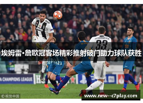 埃姆雷·詹欧冠客场精彩推射破门助力球队获胜 埃姆雷·詹欧冠客场精彩推射破门助力球队获胜