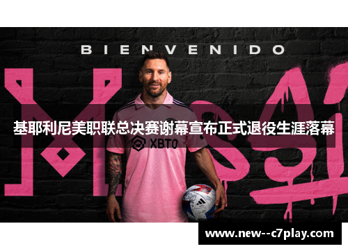 基耶利尼美职联总决赛谢幕宣布正式退役生涯落幕