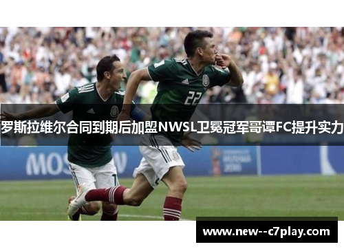 罗斯拉维尔合同到期后加盟NWSL卫冕冠军哥谭FC提升实力