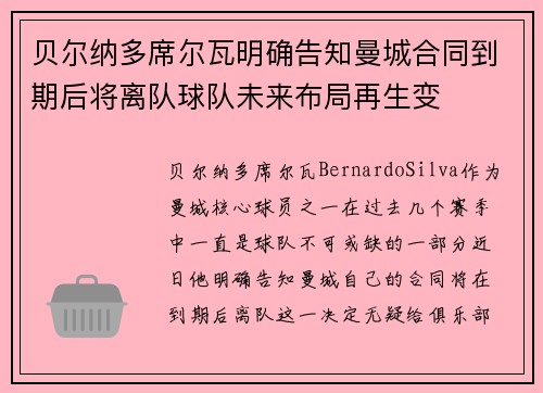 贝尔纳多席尔瓦明确告知曼城合同到期后将离队球队未来布局再生变