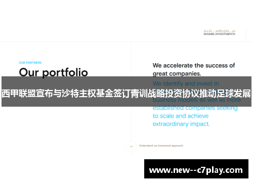 西甲联盟宣布与沙特主权基金签订青训战略投资协议推动足球发展