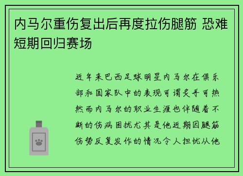 内马尔重伤复出后再度拉伤腿筋 恐难短期回归赛场