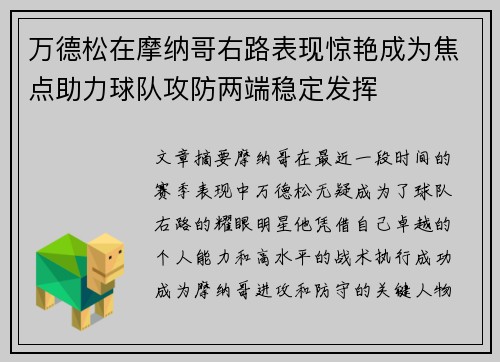 万德松在摩纳哥右路表现惊艳成为焦点助力球队攻防两端稳定发挥