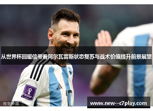 从世界杯回暖信号看阿尔瓦雷斯状态复苏与战术价值提升前景展望 从世界杯回暖信号看阿尔瓦雷斯状态复苏与战术价值提升前景展望