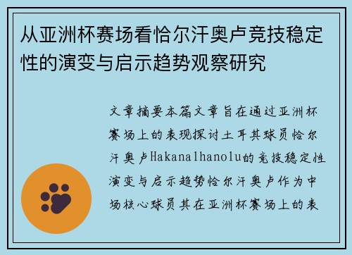 从亚洲杯赛场看恰尔汗奥卢竞技稳定性的演变与启示趋势观察研究