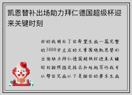 凯恩替补出场助力拜仁德国超级杯迎来关键时刻 凯恩替补出场助力拜仁德国超级杯迎来关键时刻