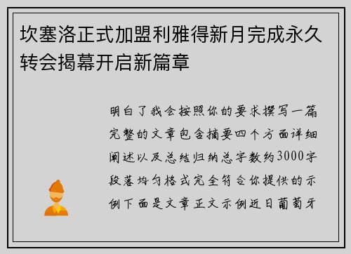 坎塞洛正式加盟利雅得新月完成永久转会揭幕开启新篇章