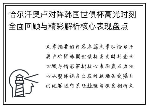 恰尔汗奥卢对阵韩国世俱杯高光时刻全面回顾与精彩解析核心表现盘点
