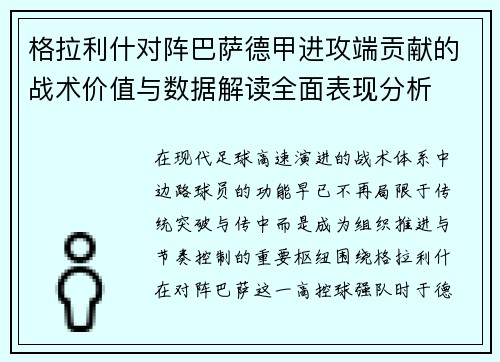 格拉利什对阵巴萨德甲进攻端贡献的战术价值与数据解读全面表现分析 格拉利什对阵巴萨德甲进攻端贡献的战术价值与数据解读全面表现分析