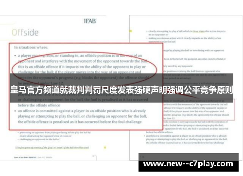 皇马官方频道就裁判判罚尺度发表强硬声明强调公平竞争原则 皇马官方频道就裁判判罚尺度发表强硬声明强调公平竞争原则