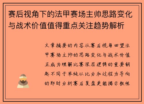 赛后视角下的法甲赛场主帅思路变化与战术价值值得重点关注趋势解析