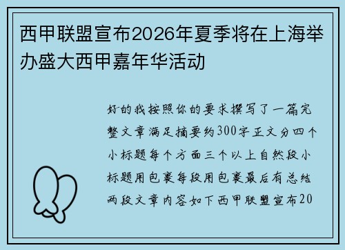 西甲联盟宣布2026年夏季将在上海举办盛大西甲嘉年华活动