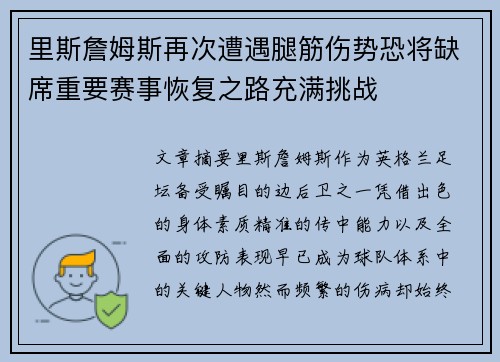 里斯詹姆斯再次遭遇腿筋伤势恐将缺席重要赛事恢复之路充满挑战