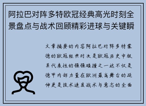 阿拉巴对阵多特欧冠经典高光时刻全景盘点与战术回顾精彩进球与关键瞬间 阿拉巴对阵多特欧冠经典高光时刻全景盘点与战术回顾精彩进球与关键瞬间