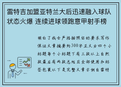 雷特吉加盟亚特兰大后迅速融入球队状态火爆 连续进球领跑意甲射手榜