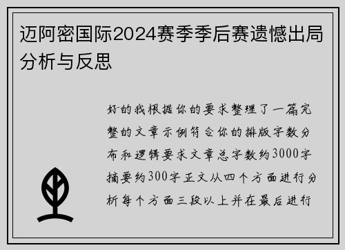 迈阿密国际2024赛季季后赛遗憾出局分析与反思 迈阿密国际2024赛季季后赛遗憾出局分析与反思