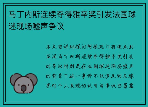 马丁内斯连续夺得雅辛奖引发法国球迷现场嘘声争议 马丁内斯连续夺得雅辛奖引发法国球迷现场嘘声争议