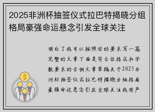 2025非洲杯抽签仪式拉巴特揭晓分组格局豪强命运悬念引发全球关注