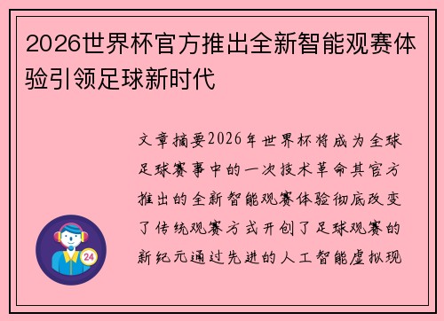 2026世界杯官方推出全新智能观赛体验引领足球新时代 2026世界杯官方推出全新智能观赛体验引领足球新时代