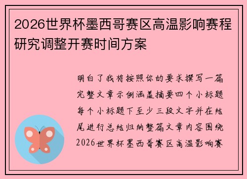 2026世界杯墨西哥赛区高温影响赛程研究调整开赛时间方案 2026世界杯墨西哥赛区高温影响赛程研究调整开赛时间方案