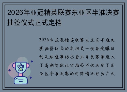 2026年亚冠精英联赛东亚区半准决赛抽签仪式正式定档