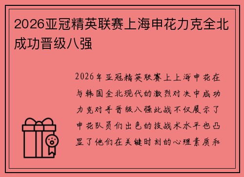 2026亚冠精英联赛上海申花力克全北成功晋级八强 2026亚冠精英联赛上海申花力克全北成功晋级八强