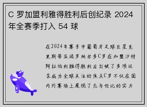 C 罗加盟利雅得胜利后创纪录 2024 年全赛季打入 54 球 C 罗加盟利雅得胜利后创纪录 2024 年全赛季打入 54 球