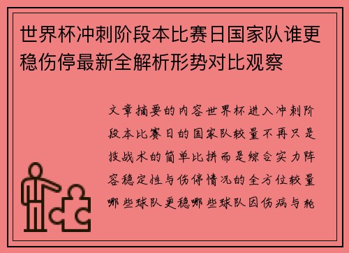 世界杯冲刺阶段本比赛日国家队谁更稳伤停最新全解析形势对比观察 世界杯冲刺阶段本比赛日国家队谁更稳伤停最新全解析形势对比观察