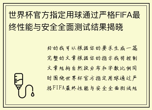 世界杯官方指定用球通过严格FIFA最终性能与安全全面测试结果揭晓 世界杯官方指定用球通过严格FIFA最终性能与安全全面测试结果揭晓