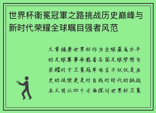 世界杯衛冕冠軍之路挑战历史巅峰与新时代荣耀全球瞩目强者风范 世界杯衛冕冠軍之路挑战历史巅峰与新时代荣耀全球瞩目强者风范