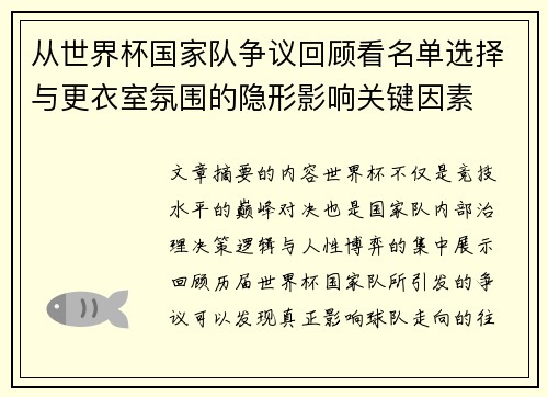 从世界杯国家队争议回顾看名单选择与更衣室氛围的隐形影响关键因素