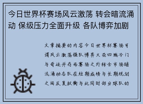 今日世界杯赛场风云激荡 转会暗流涌动 保级压力全面升级 各队博弈加剧