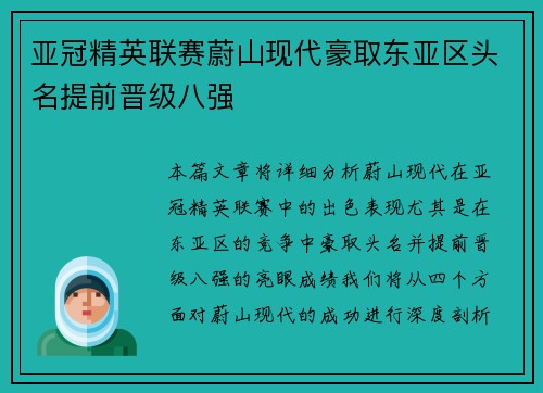 亚冠精英联赛蔚山现代豪取东亚区头名提前晋级八强