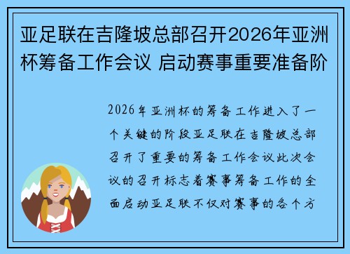 亚足联在吉隆坡总部召开2026年亚洲杯筹备工作会议 启动赛事重要准备阶段