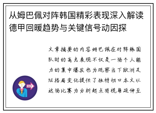 从姆巴佩对阵韩国精彩表现深入解读德甲回暖趋势与关键信号动因探