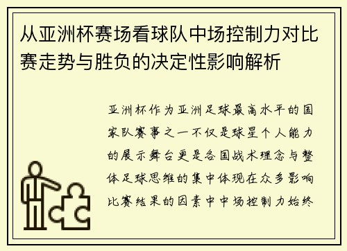 从亚洲杯赛场看球队中场控制力对比赛走势与胜负的决定性影响解析