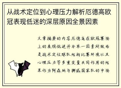 从战术定位到心理压力解析厄德高欧冠表现低迷的深层原因全景因素
