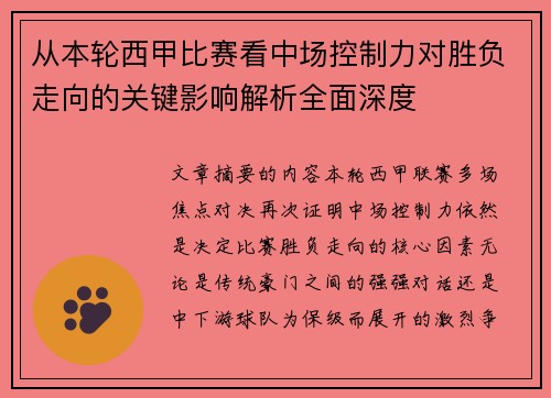 从本轮西甲比赛看中场控制力对胜负走向的关键影响解析全面深度