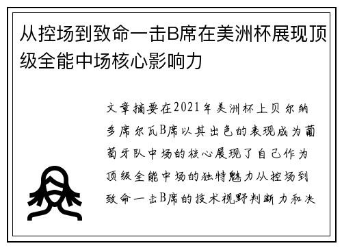 从控场到致命一击B席在美洲杯展现顶级全能中场核心影响力