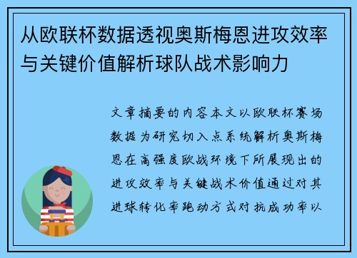 从欧联杯数据透视奥斯梅恩进攻效率与关键价值解析球队战术影响力