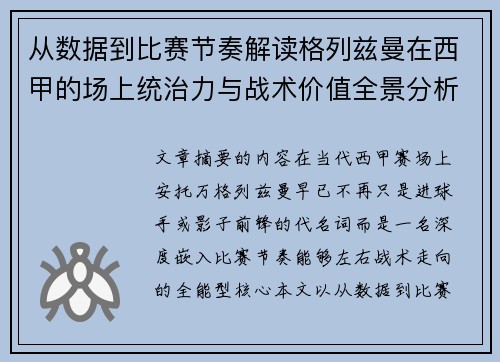 从数据到比赛节奏解读格列兹曼在西甲的场上统治力与战术价值全景分析